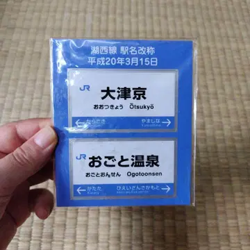JR 고세이선 역명 개칭 기념 마그넷 오쓰쿄 오고토 온천