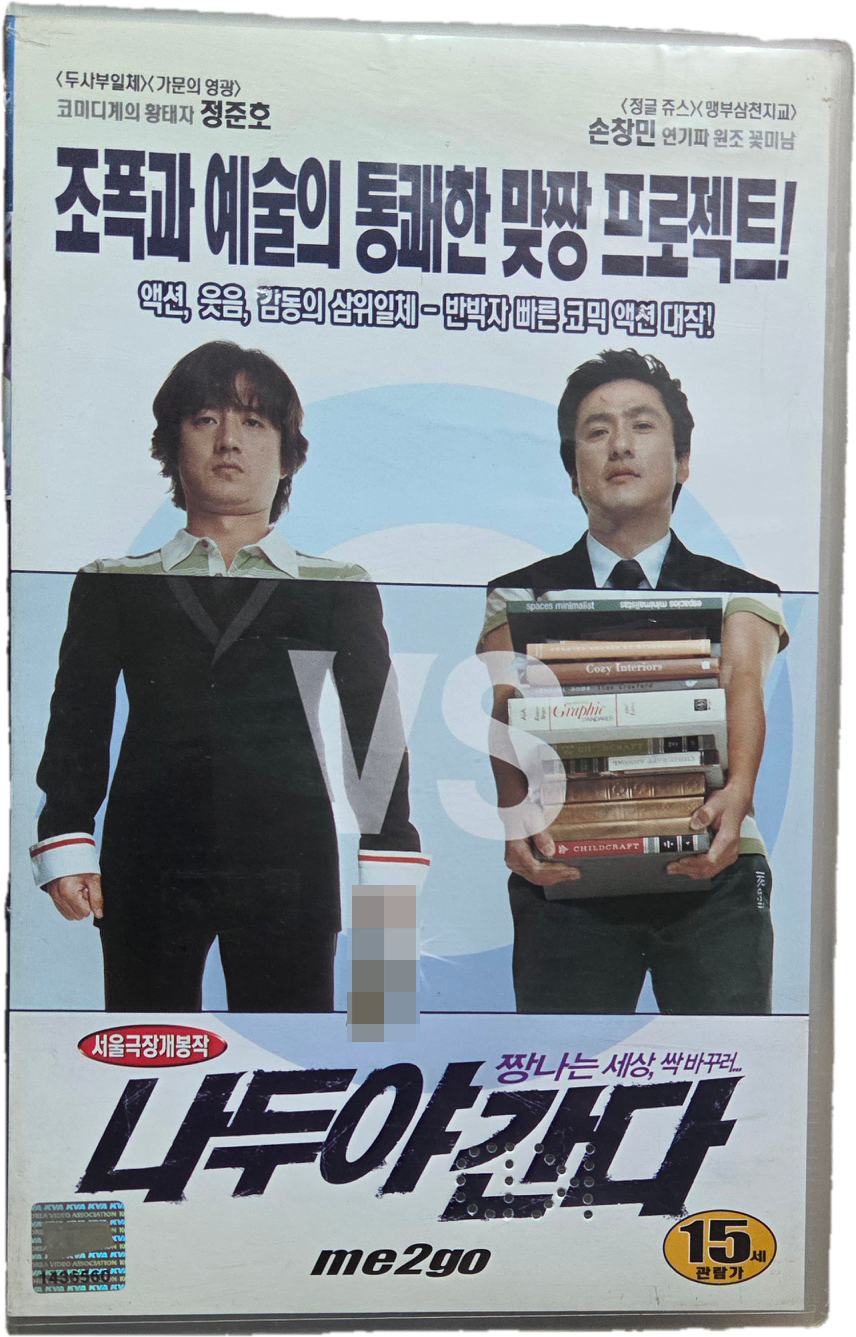 정준호 손창민 나두야 간다 비디오테이프