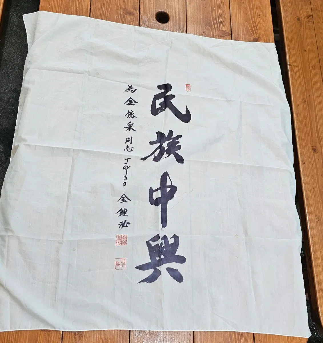 정치인 김종필 총재와 김용채 or 민족중흥 인쇄글씨 보자기