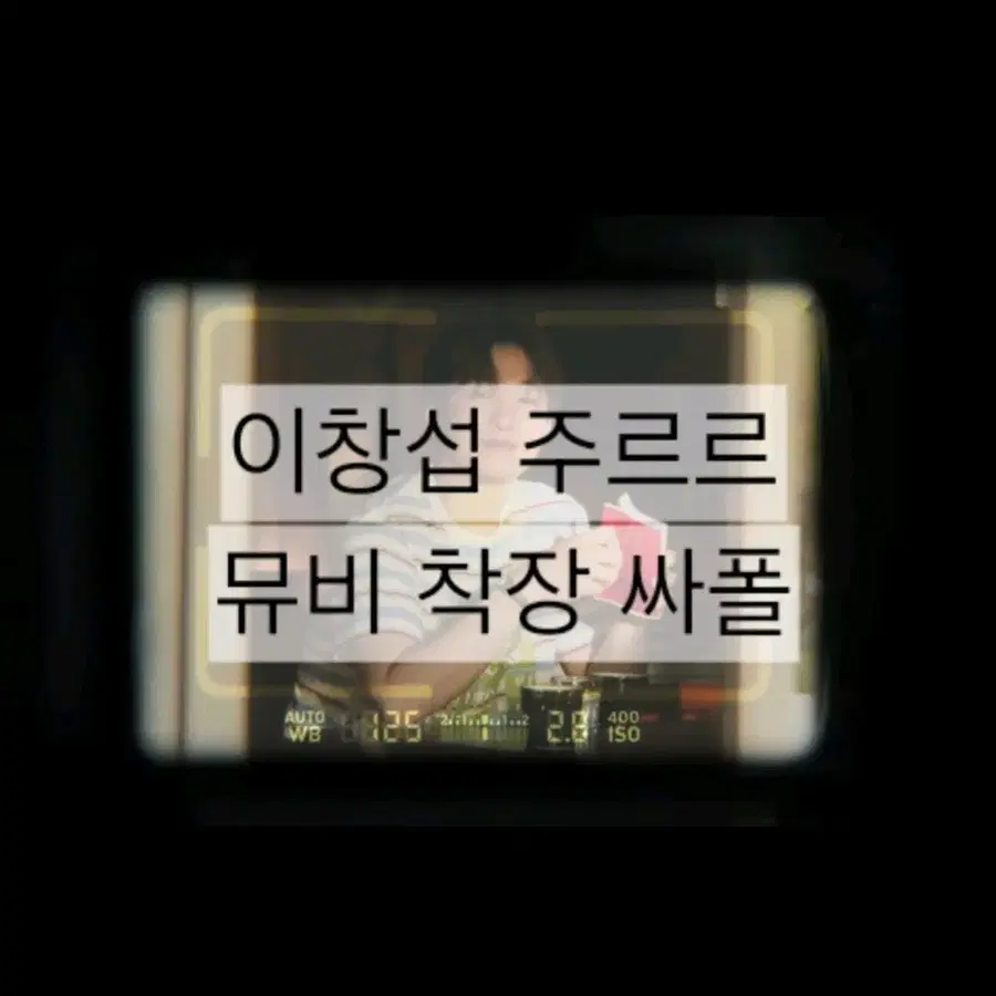 비투비 이창섭 주르르 뮤비 착장 이벤트 싸폴 싸인폴라로이드 판매