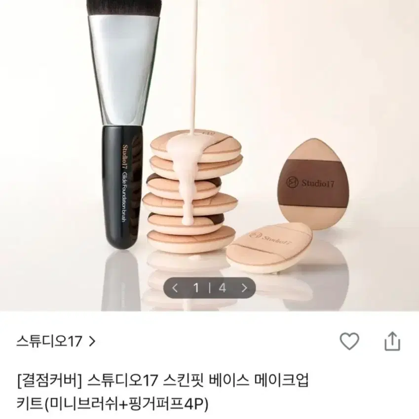 스튜디오17 스킨핏 베이스 메이크업 키트 미개봉