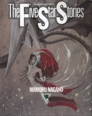 카도카와 쇼텐 뉴타입 100% 코믹스 나가노 마모루 파이브 스타 이야기/The Five Star Stories 9