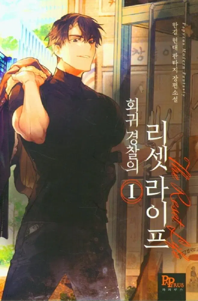 회귀 경찰의 리셋 라이프 1-47완결 현대 판타지