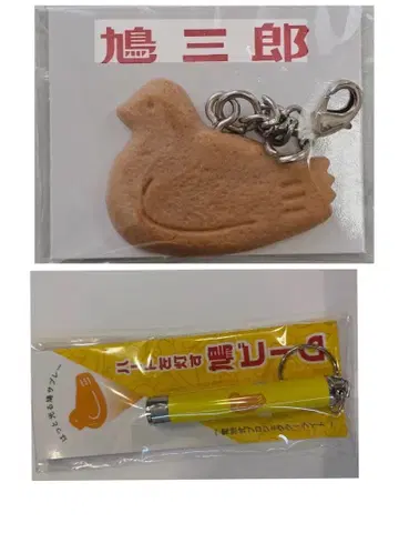 (카마쿠라 본점 한정판) 하토 사브레 키링 & 하토 빔 세트