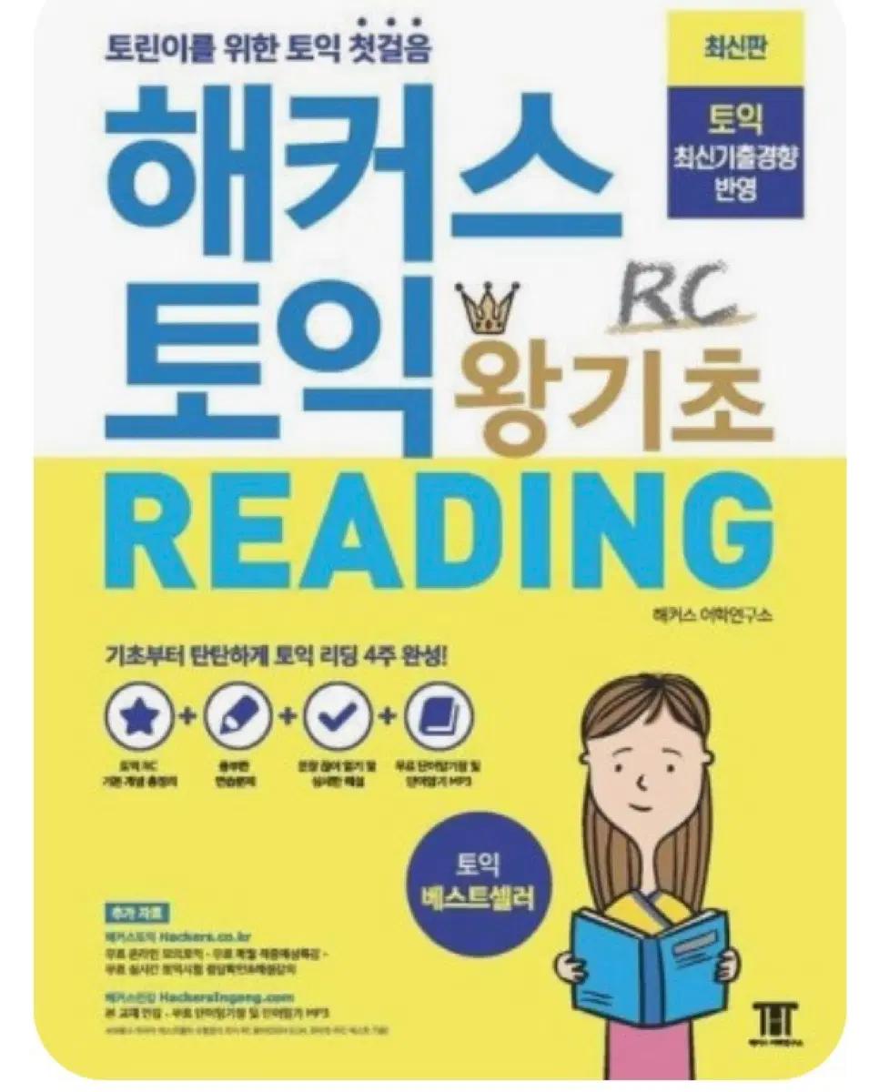 토익 해커스 왕기초 리딩, 리스닝