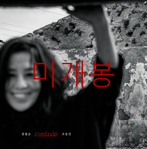 [미개봉] 장필순 - 장필순 Reminds 조동진 (CD)