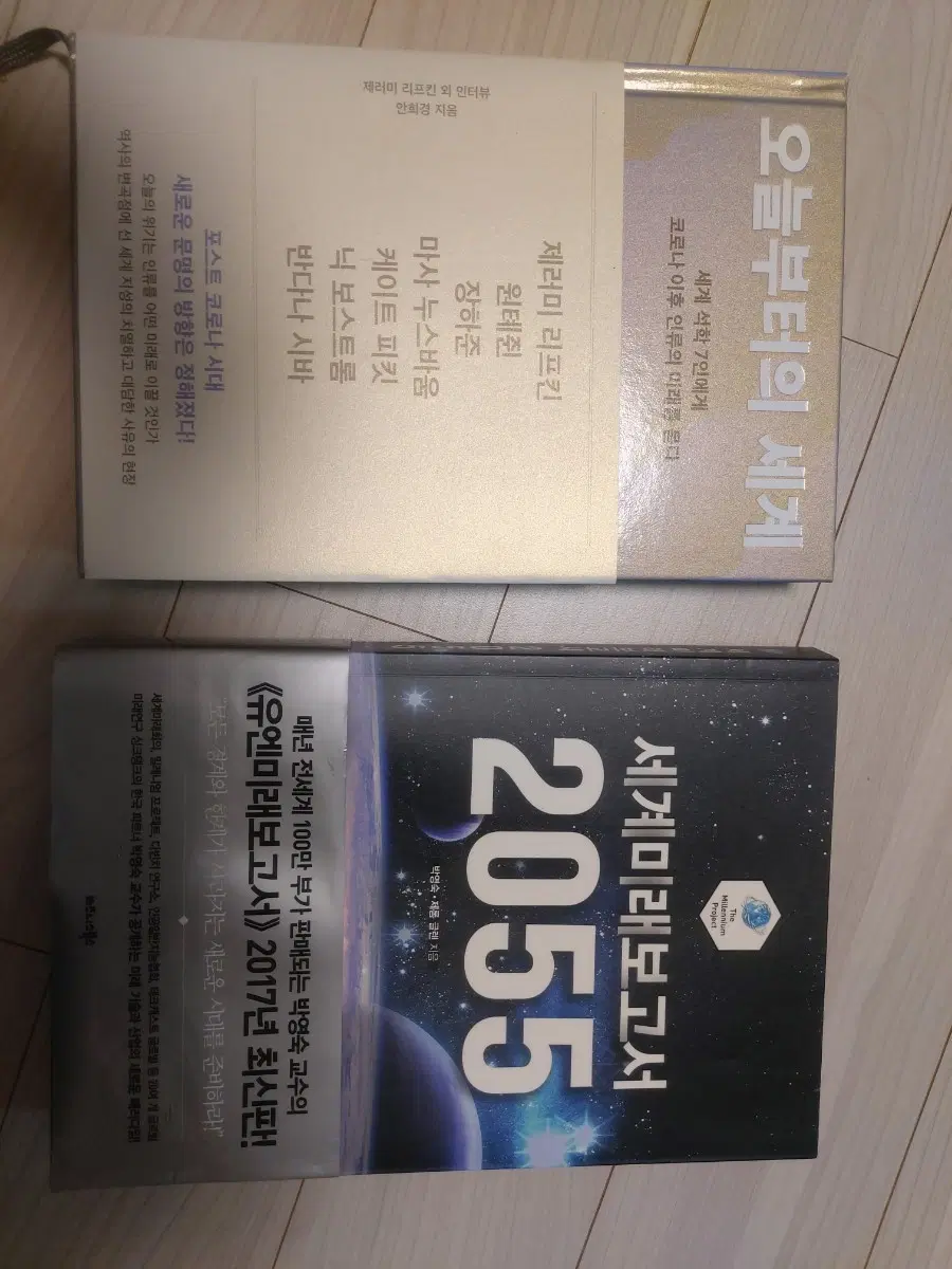 세계미래보고서2055,오늘부터의세계,안희경,박영숙교수,미래사회를준비