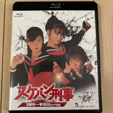스케반 형사 3부작 일거 관람 Blu-ray 사이토 유키, 미나미노 요코, 아사카 와이