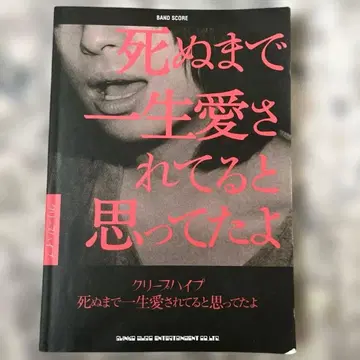 크리프하이프 죽을 때까지 평생 사랑받고 있다고 생각했어 밴드 스코어