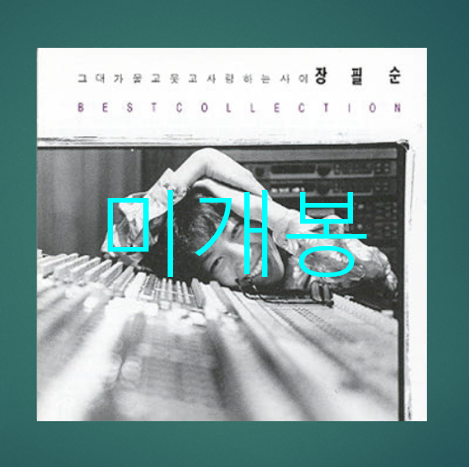 [미개봉] 장필순 - 장필순 BEST COLLECTION (CD)