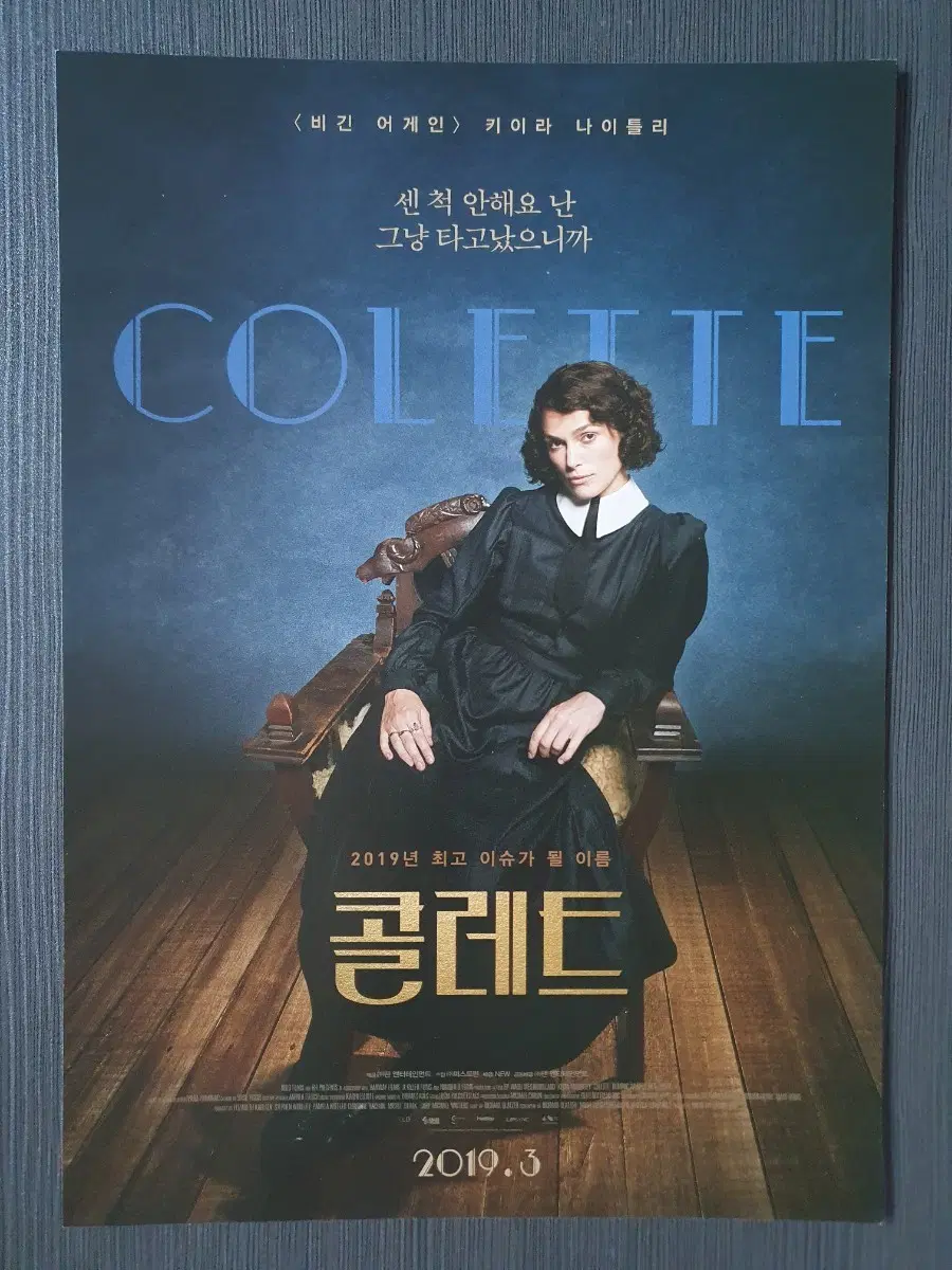 영화 콜레트 전단지 팜플렛 A4 키이라 나이틀리