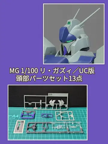 MG 1/100 리 가즈이(UC판) 머리 부품 세트 13점(PC 없음) 새상품