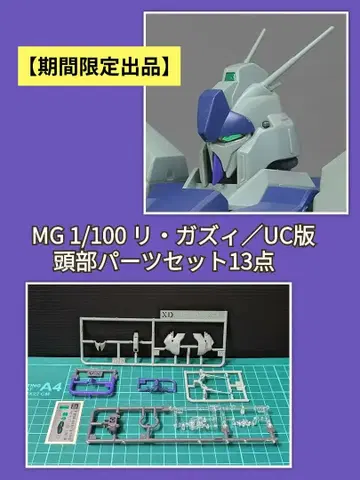 MG 1/100 리 가즈이(UC판) 머리 부품 세트 13점(PC 없음) 새상품