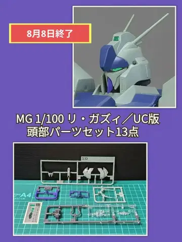 MG 1/100 리 가즈이(UC판) 머리 부품 세트 13점(PC 없음) 새상품
