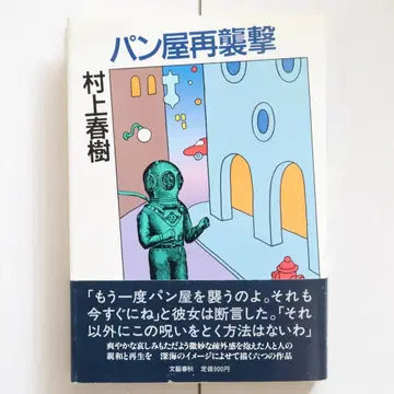 초판 1쇄 오비 포함 [빵집 재습격] 무라카미 하루키 1986년 문예춘추 새상품급