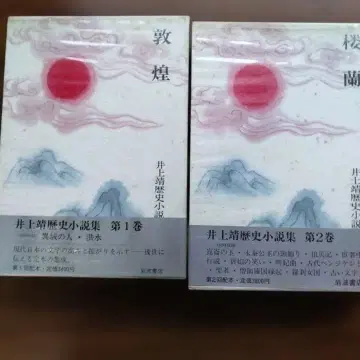 이노우에 야스시 역사 소설집 제1권 제2권 2권 세트
