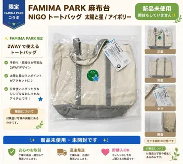 NIGO FAMIMA 태양과 별 토트백 훼미리마트 마포다이 린넨 백 한정판