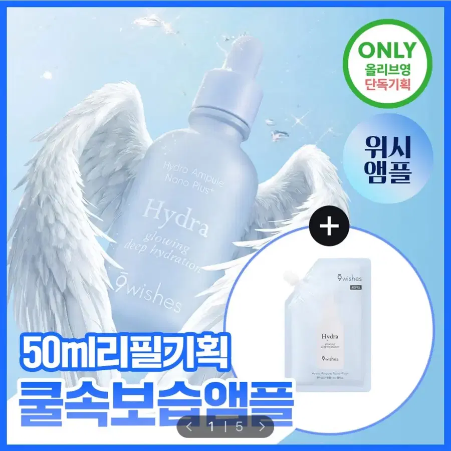 나인위시스 하이드라 수분 앰플 나노 플러스 50ml 리필 기획 (+50ml 리필)