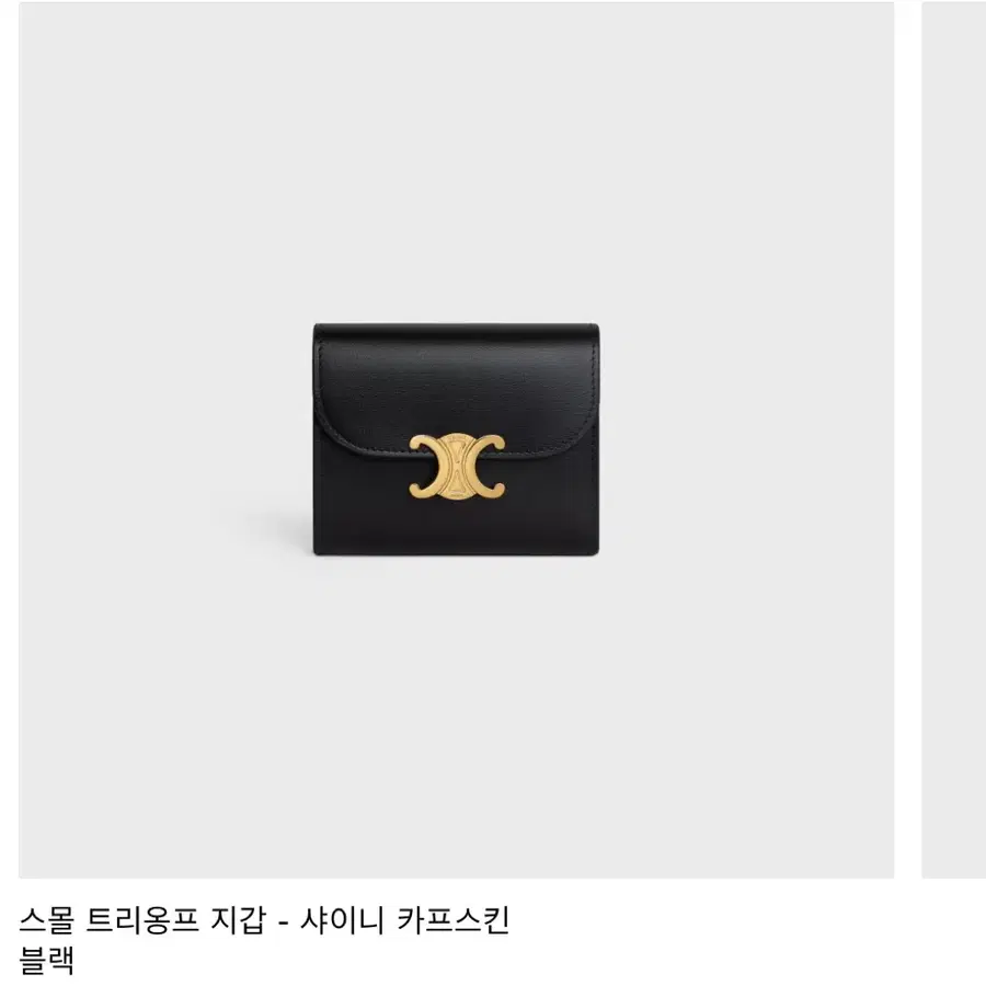셀린느 스몰 트리옹프 지갑 샤이니 카프스킨 블랙