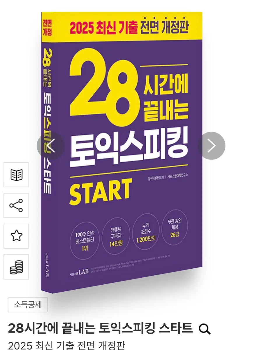 28시간에 끝내는 토익스피킹 스타트 2025 최신 개정판