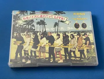 미개봉 DVD 히조카이단 x 유루메루모!/나를 노이즈에 데려가줘 LIVE! 아노