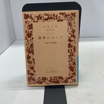 의무에 대하여 키케로 이와나미 문고 고대 로마 철학