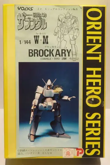 보크스/VOLKS 오리엔트 히어로/Jr. 비주얼 컬렉션/1/144 스케일 캐스트 키트 오리지널 이마이 마사유키 BROCKARY 6