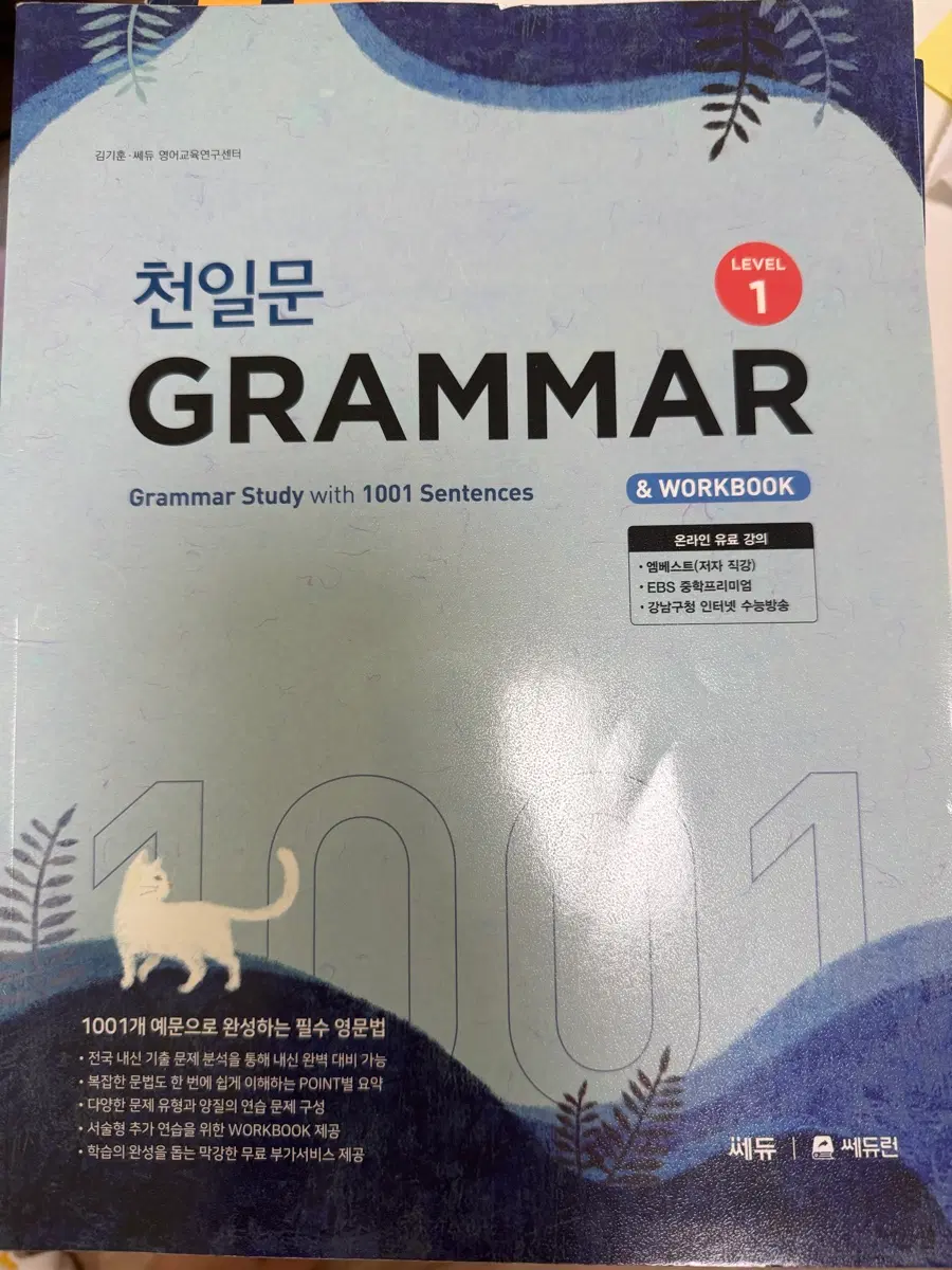 천일문 Grammar Level 1 판매합니다 (새책)