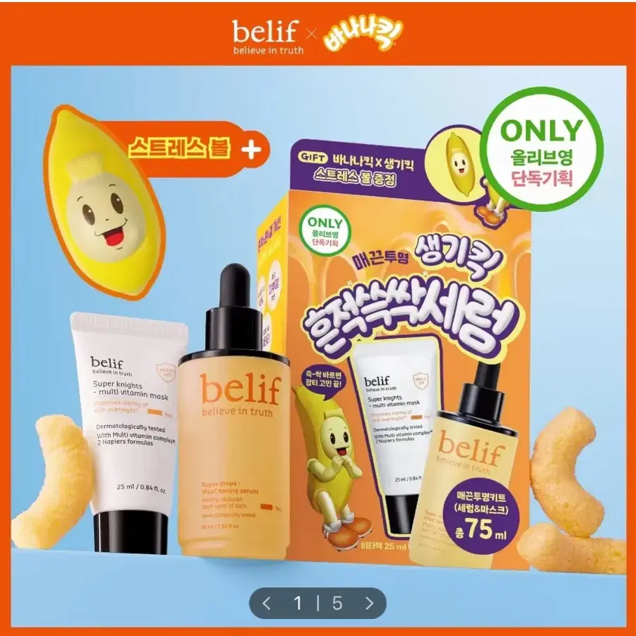 빌리프X바나나킥 비타C토닝 세럼 50ml 기획 (+비타팩 25ml, 스트레스볼)