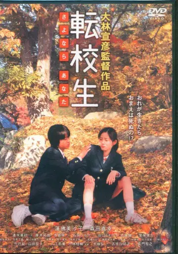 일본 영화 DVD 전학생 안녕 너 특별판