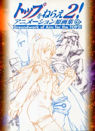 GAINAX 탑을 노려라 2! 애니메이션 원화집 하권