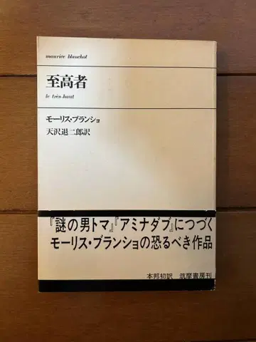 지고한 자 오비 포함 모리스 블랑쇼 아마사와 타이지로 소설 문학