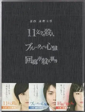 드라마 DVD 히가시노 게이고 11자 살인 / 블루투스의 심장 / 회랑정 살인 사건