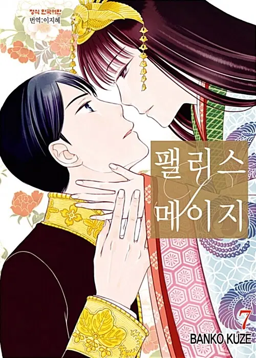 [만화책/중고]팰리스 메이지 1~7권(완결)/무료배송