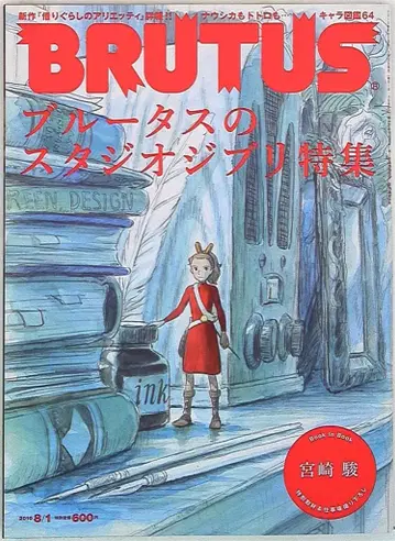 매거진 하우스 BRUTUS 10/08 블루투스의 스튜디오 지브리 특집