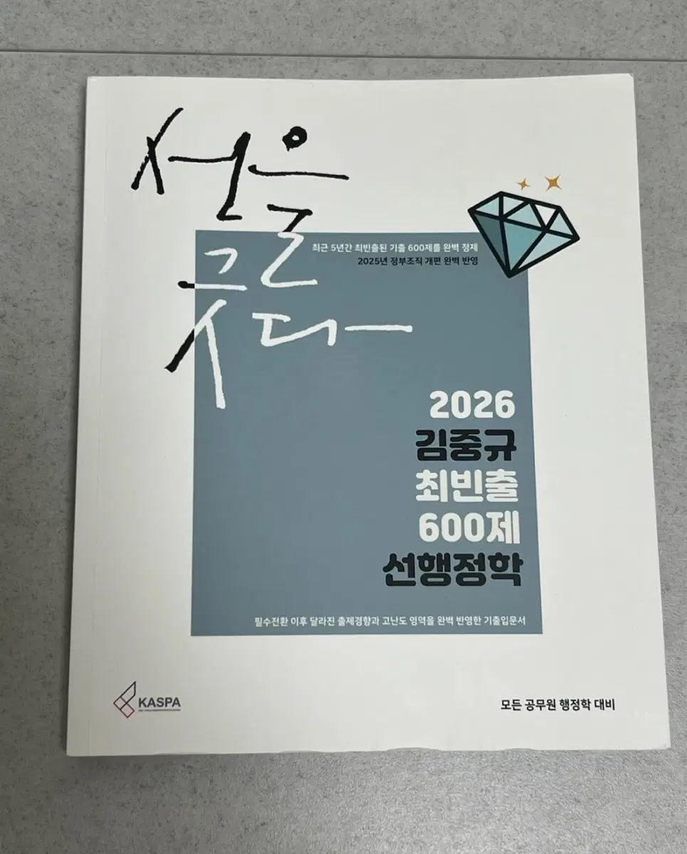 김중규 2026 선행정학 600제