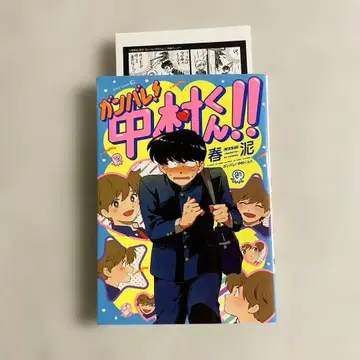 초판본 힘내라! 나카무라 군 페이퍼 포함