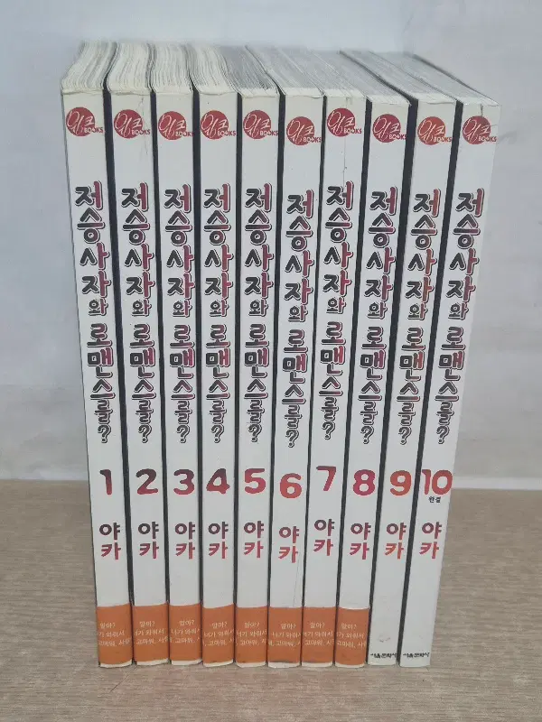 저승사자와로맨스를(1~10완결) /중급