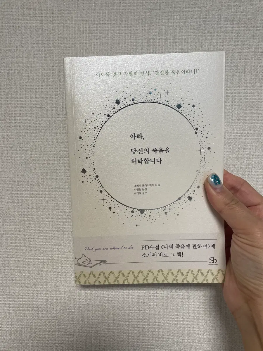 아빠 당신의 죽음을 허락합니다 / 새상품