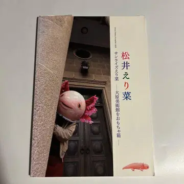 마츠이 에리나 [ 선라이즈 에리나 오하라 미술관을 장난감 상자 ] 도록