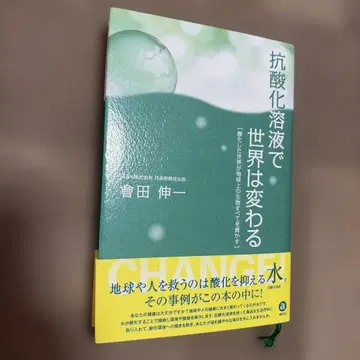 [ 별책: 항산화 공법 체험담 결품 ] [ 오비 있음 ] 항산화 용액으로 세상은 바뀐다