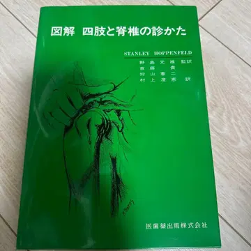 도해 사지와 척추의 진찰법 스탠리 호펜펠드
