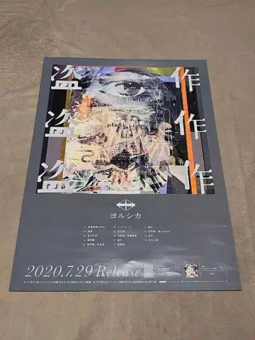 요루시카 도작 B2 포스터