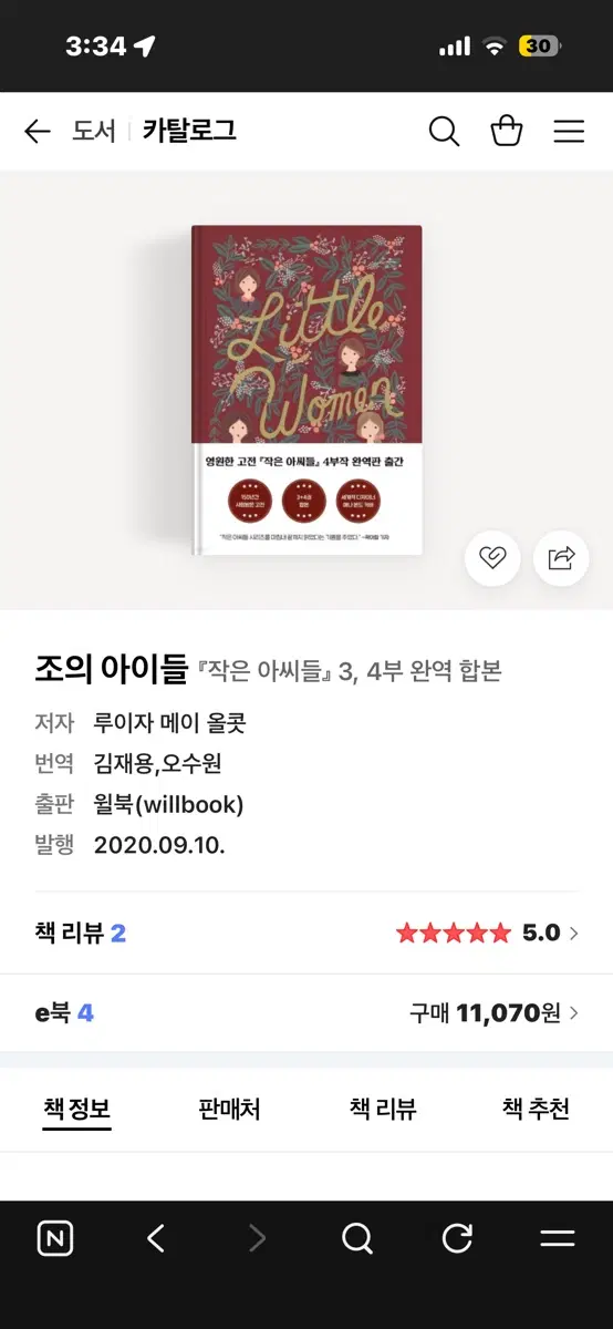 조의 아이들 작은 아씨들 3, 4부 완역 합본