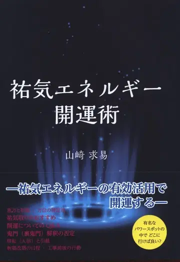 야마자키 규이 유키 에너지 개운술
