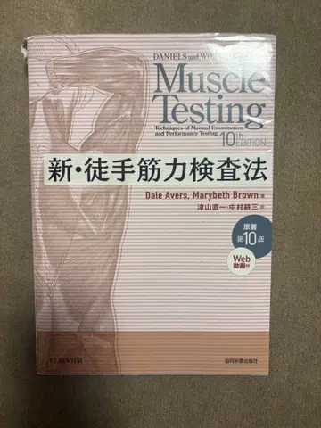 신 근력 검사법 원서 제10판 MMT PT OT 물리치료사 작업치료사