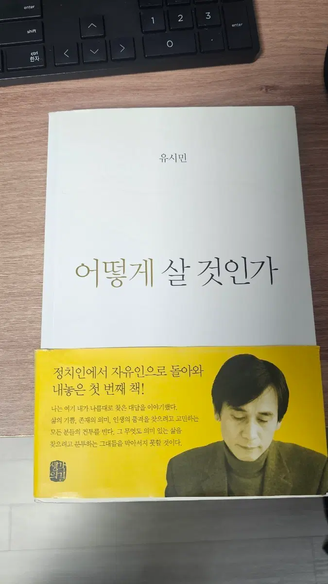 유시민 어떻게 살 것인가
