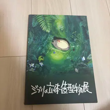 지브리 입체 조형물전 도록