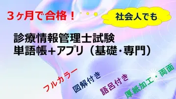 진료 정보 관리사 단어장 + 앱 기초 전문 분야 (골판지 양면 프린트) 의료 자격요건