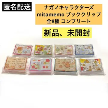 나가노 캐릭터즈 mitamemo 북클립 전 8종 컴플리트